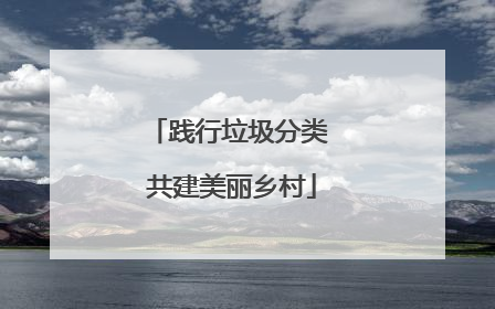 践行垃圾分类 共建美丽乡村