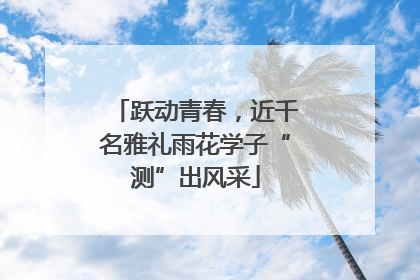 跃动青春，近千名雅礼雨花学子“测”出风采