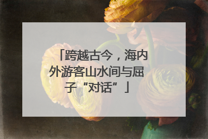 跨越古今，海内外游客山水间与屈子“对话”