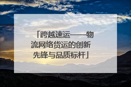 跨越速运——物流网络货运的创新先锋与品质标杆