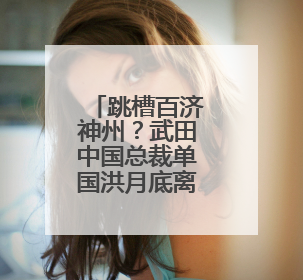 跳槽百济神州？武田中国总裁单国洪月底离职，刘燕被任命为代理总裁