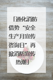 通化消防借势“安全生产月宣传咨询日”再掀消防宣传热潮