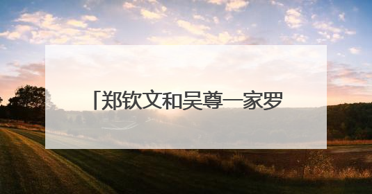郑钦文和吴尊一家罗兰加洛斯同框，法网首轮迎战赛会亚军