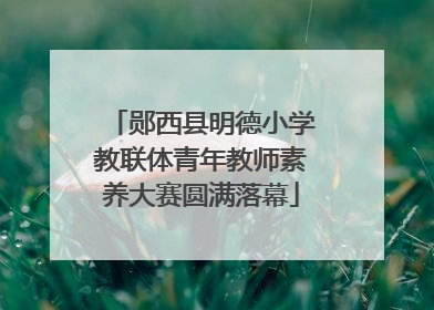 郧西县明德小学教联体青年教师素养大赛圆满落幕