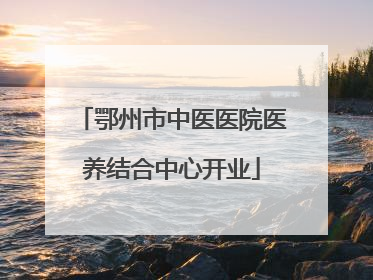 鄂州市中医医院医养结合中心开业