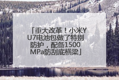 重大改革！小米YU7电池包做了特别防护，配备1500MPa防刮底横梁