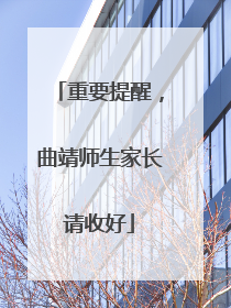 重要提醒,曲靖师生家长请收好