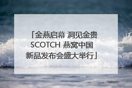 金燕启幕 洞见金贵 SCOTCH 燕窝中国新品发布会盛大举行