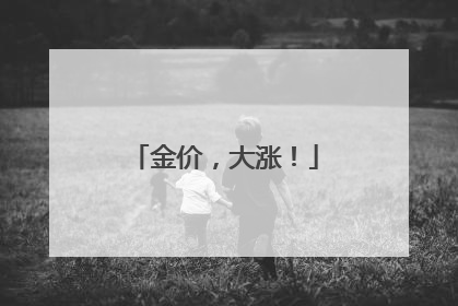 金价，大涨！