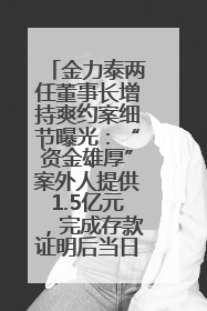 金力泰两任董事长增持爽约案细节曝光：“资金雄厚”案外人提供1.5亿元，完成存款证明后当日转回