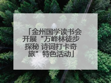 金州国学读书会开展“万峰林徒步探秘 诗词打卡奇旅”特色活动