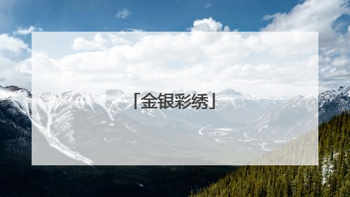 金银彩绣