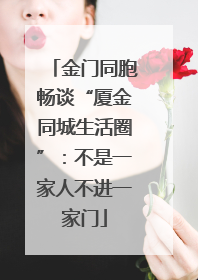金门同胞畅谈“厦金同城生活圈”：不是一家人不进一家门
