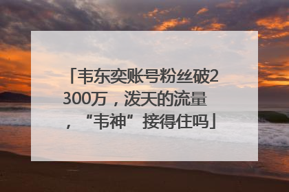 韦东奕账号粉丝破2300万，泼天的流量，“韦神”接得住吗