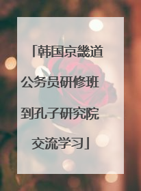 韩国京畿道公务员研修班到孔子研究院交流学习