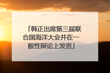 韩正出席第三届联合国海洋大会并在一般性辩论上发言
