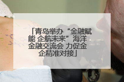 青岛举办“金融赋能 企航未来”海洋金融交流会 力促金企精准对接