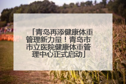 青岛再添健康体重管理新力量！青岛市市立医院健康体重管理中心正式启动