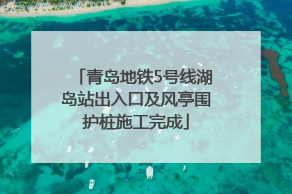 青岛地铁5号线湖岛站出入口及风亭围护桩施工完成
