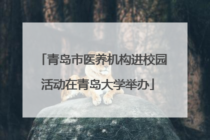 青岛市医养机构进校园活动在青岛大学举办