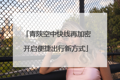 青陕空中快线再加密 开启便捷出行新方式