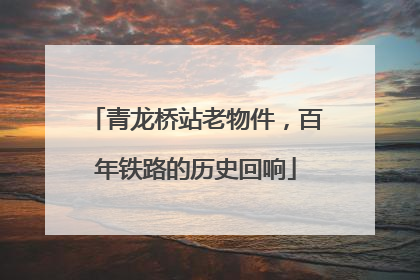 青龙桥站老物件，百年铁路的历史回响