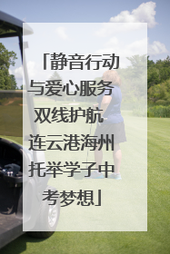 静音行动与爱心服务双线护航 连云港海州托举学子中考梦想