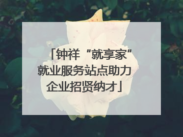 钟祥“就享家”就业服务站点助力企业招贤纳才