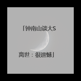 钟南山谈大S离世：很遗憾