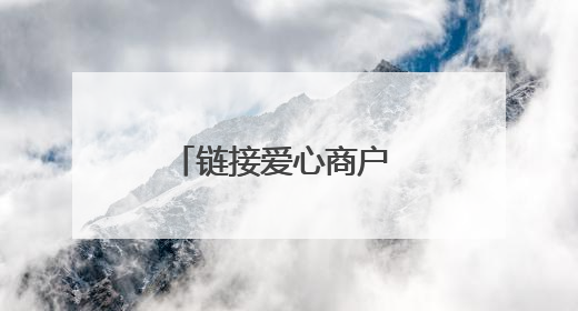 链接爱心商户 开设幸福空间 社区常态化便民服务传递邻里温情