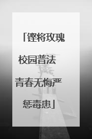 铿将玫瑰校园普法 青春无悔严惩毒患