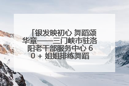银发映初心 舞蹈颂华章——三门峡市驻洛阳老干部服务中心 60 + 姐姐排练舞蹈《五星红旗》献礼建党 104 周年
