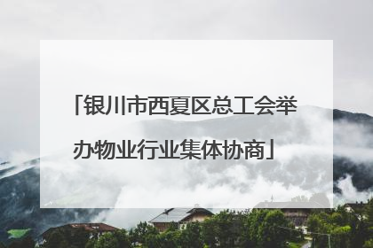 银川市西夏区总工会举办物业行业集体协商