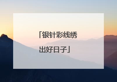 银针彩线绣出好日子