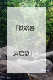铁路暑运启幕