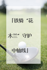铁骑“花木兰”守护中轴线