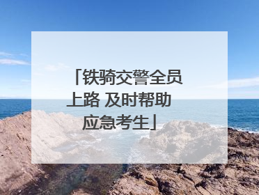 铁骑交警全员上路 及时帮助应急考生