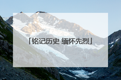 铭记历史 缅怀先烈