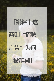 锐评｜这两则“招聘广告”为何被群嘲