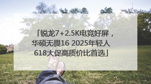 锐龙7+2.5K电竞好屏，华硕无畏16 2025年轻人618大促高质价比首选