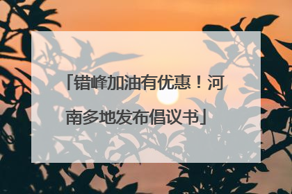 错峰加油有优惠！河南多地发布倡议书