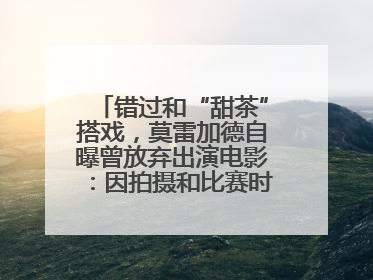 错过和“甜茶”搭戏，莫雷加德自曝曾放弃出演电影：因拍摄和比赛时间冲突