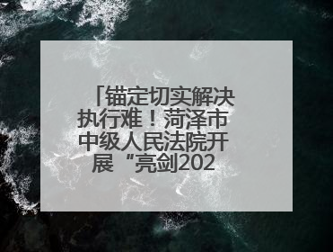 锚定切实解决执行难！菏泽市中级人民法院开展“亮剑2025”直播活动
