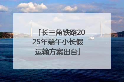 长三角铁路2025年端午小长假运输方案出台