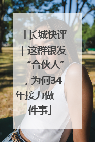 长城快评｜这群银发“合伙人”，为何34年接力做一件事