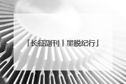 长征副刊丨墨脱纪行