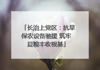 长治上党区：抗旱保农设备驰援 筑牢夏粮丰收根基
