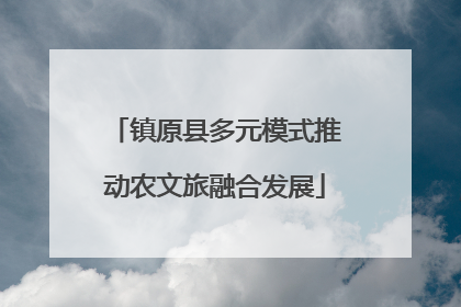 镇原县多元模式推动农文旅融合发展