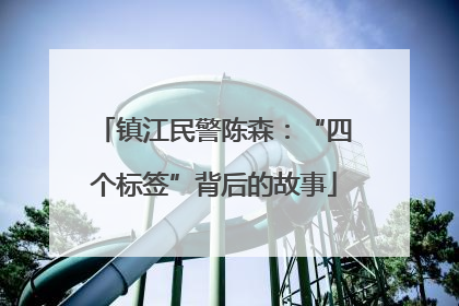 镇江民警陈森：“四个标签”背后的故事