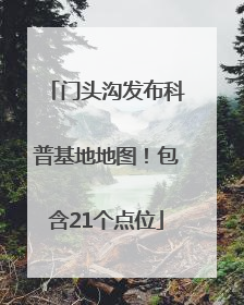 门头沟发布科普基地地图！包含21个点位